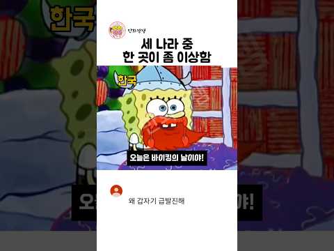 세 나라 중 한 곳이 좀 이상함ㅋㅋ #성우 thumbnail