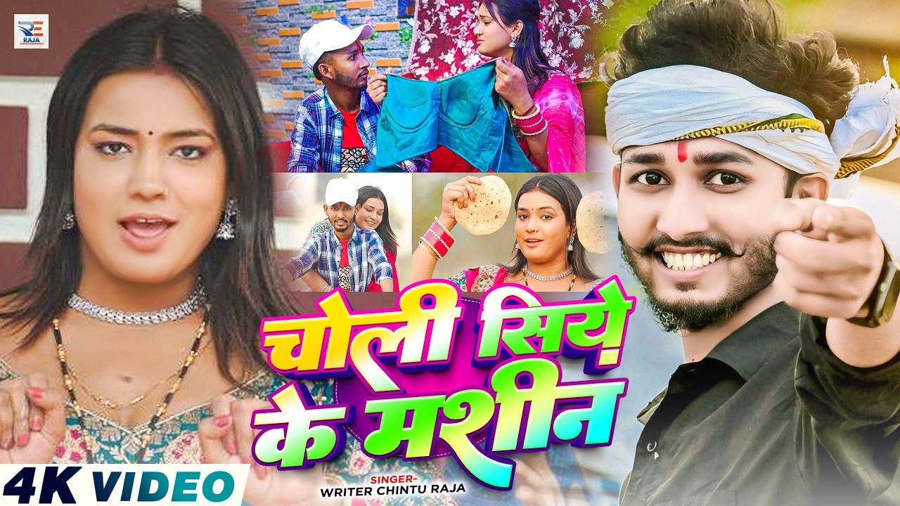 #Video - चोली सिये के मशीन | #Chintu Raja का एक और धूम मचने वाला मगही गीत | Maghi Song 2026