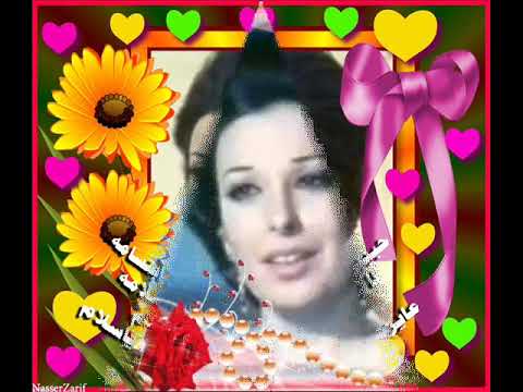 عطشان أنا يا حنينة نجاة الصغيرة