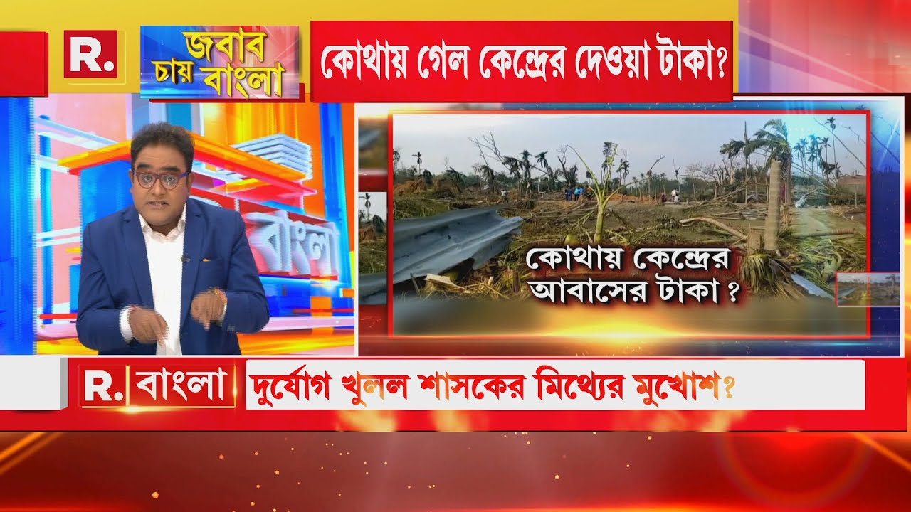 এক ঝড়ে প্রকাশ্যে উন্নয়নের কঙ্কাল! কোথায় কেন্দ্রের আবাসের টাকা? ফের সামনে এল তৃণমূলের 'চুরি'?