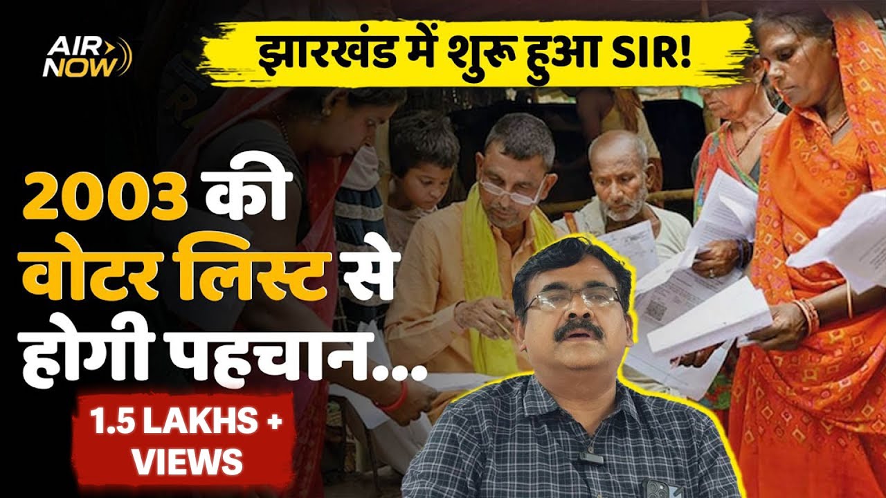Jharkhand में शुरू हुआ SIR 2025! 2003 की Voter List से होगी पहचान | Voter List Verification | Latest