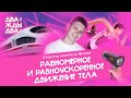 Равномерное и равноускоренное прямолинейное движение