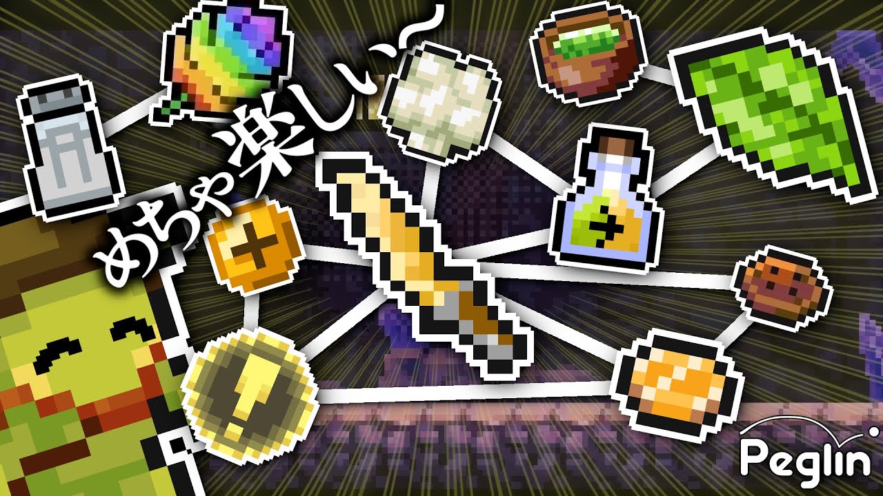 【cruciball 20】あらゆるアイテムが架け橋となるクリティカルクリス乱舞ビルド【peglin】