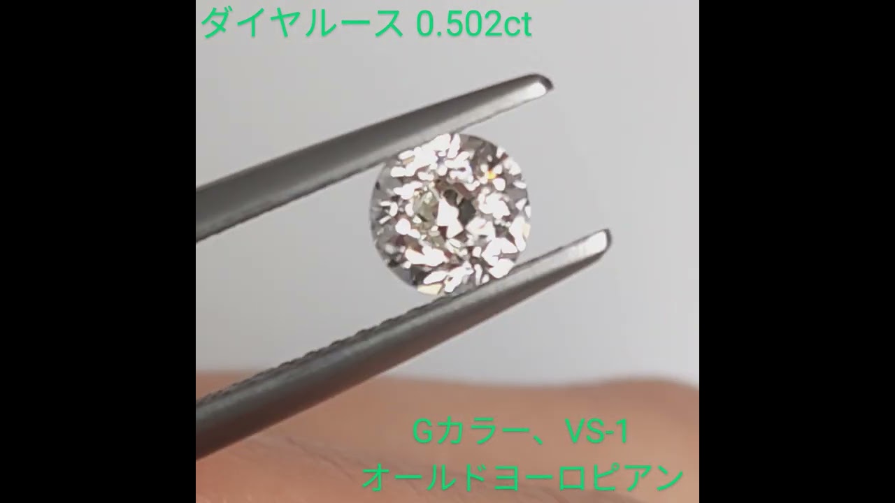 オールドヨーロピアンカットダイヤルース【0.502ct】PRO207507 