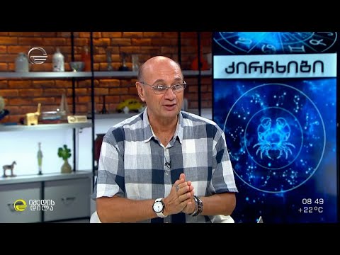 კვირის ასტროლოგიური პროგნოზი მიხეილ ცაგარელისაგან |  19 სექტემბერი 2022