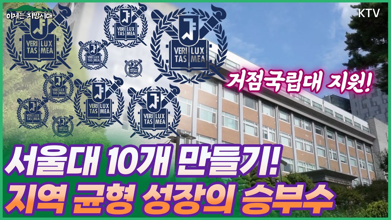 서울대 10개 만든다?!🎓 8,733억 투자! 교육부의 지역 균형 성장 정책🏫