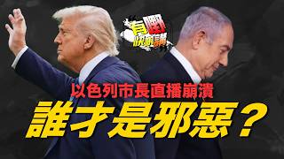 以色列市長直播崩潰！誰才是這場戰爭的邪惡？｜美國終極一擊是什麼？｜有嘢快啲講｜Dennis｜何亨｜KenKen｜Eddie