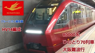 近鉄80000系HV14編成ひのとり70列車大阪難波行名古屋発車