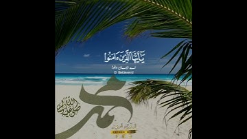 🌴اللهم صل على محمد وآل محمد🌴 سورة الأحزاب:٥٦✨ الشيخ علي جابر|Surah Al Ahzaab:56|Ali Jaber
