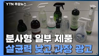 분사형 제품, 살균력 낮고 '코로나 예방' 과장 광고 / YTN