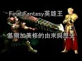 【RT說書人】final fantasy-英雄王基爾加美修的由來與歷史