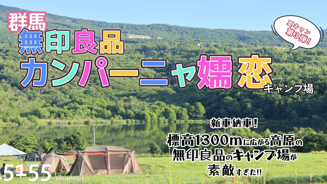 #31 無印良品カンパーニャ嬬恋キャンプ場：夏キャンプシーズン編 ～ ステップワゴンAIR EXで車中泊＆キャンプを楽しむ 2025 ～