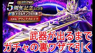 【武器が出るまでジェムぶっぱ】ピックアップ武器が出やすくなるコツ!メタルキングの大剣ガチャで試します!【ドラクエウォーク】【DQウォーク】