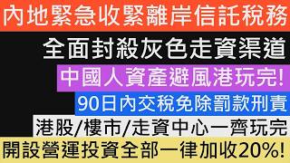內地緊急收緊離岸信託稅務 禁完投資股票券商走資再收緊走資灰色地帶 人窮思舊債!打完中產再打擊富豪逃稅走資! 家族信託離岸信託 開設及收益一律收20%稅!限90日內動上交 否則追加罰款及有刑責!