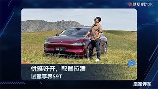 优雅好开，配置拉满 试驾享界S9T