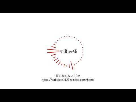 【フリーBGM】夕暮の猫 ／落ち着いたBGM 配信用BGM 作業用BGM