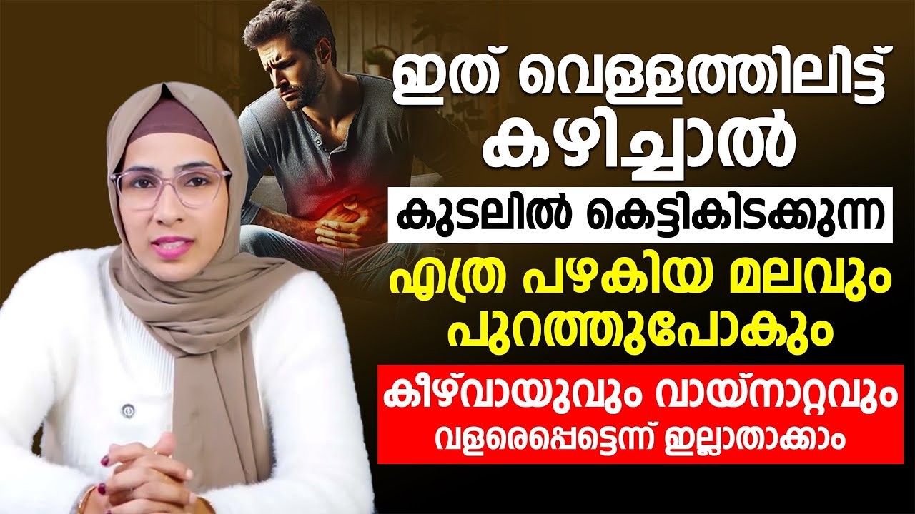 കീഴ്വായുവും വായ്നാറ്റവും വളരെപ്പെട്ടെന്ന് ഇല്ലാതാക്കാൻ ഇത് വെള്ളത്തിലിട്ട് കഴിച്ചാൽ മതി |DR JUMANA