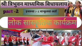 लक ससकतक उरव कलचर Shree Threbhuwan Ma Bi School Progarm 2080 0926
