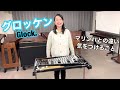 グロッケンの叩き方を磯田日向子先生に聞いてみました【初心者向け】