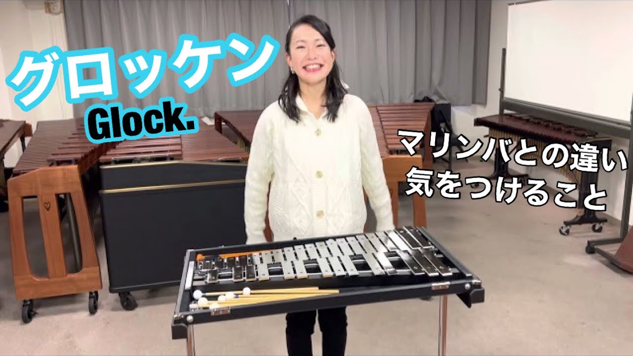 グロッケンの叩き方を磯田日向子先生に聞いてみました【初心者向け】
