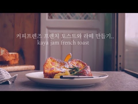 커피프렌즈 토스트와 라떼에 빠진 귤 (귤카야잼 없이)/ <strong>kaya</strong> <strong>jam</strong> french toast - 데라세르나