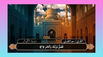#اكسبلور #تلاوة_خاشعة #سورة_الكوثر #سعد_الغامدي 