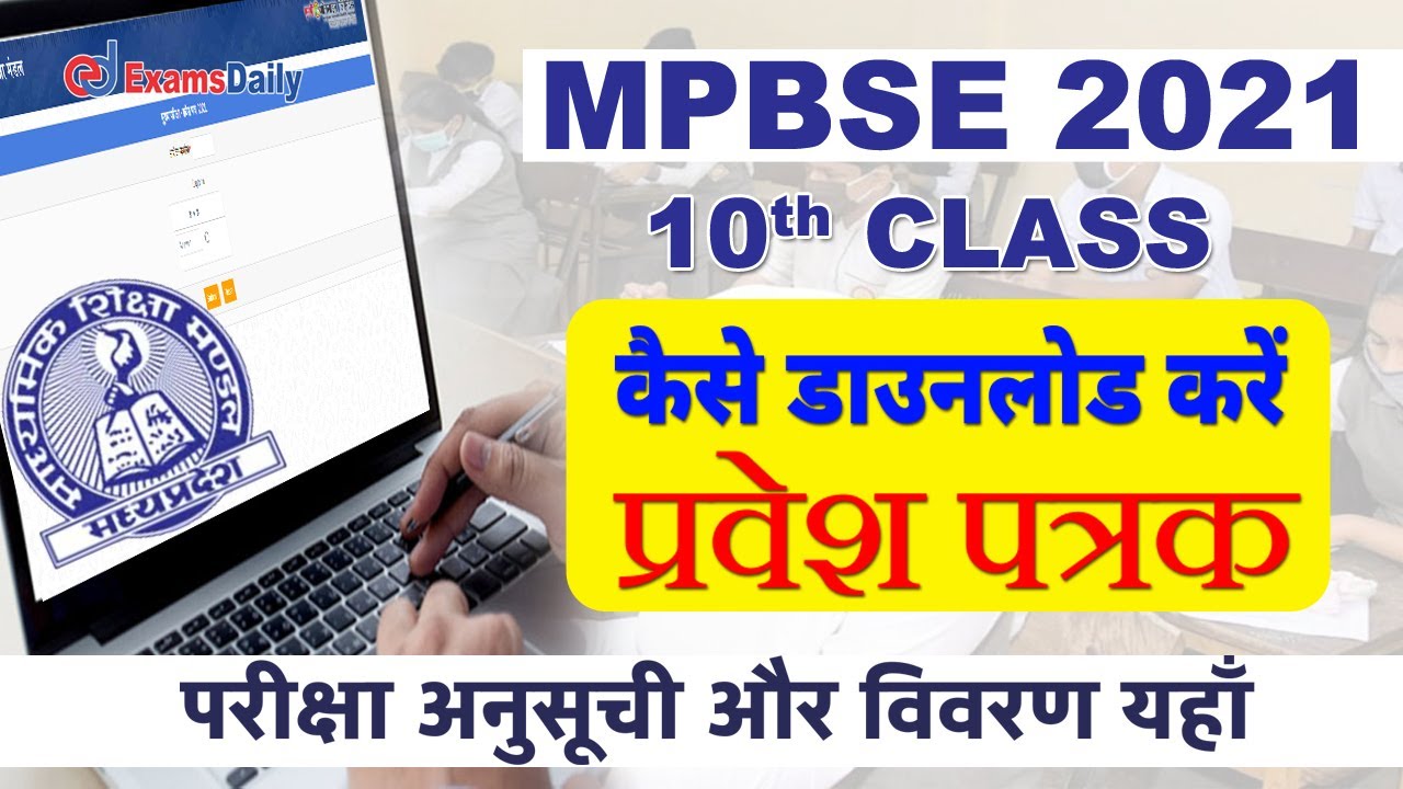 How To Download MP Board Class 10th Admit Card 2021 | MPBSE Admit Card Download link | MPBSE 2021