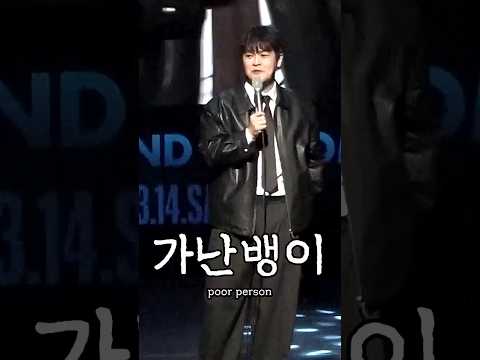 가난뱅이