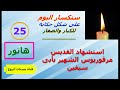 سنكسار 25 هاتور الموافق 4 ديسمبر عام 2021 م