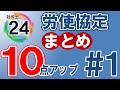 【社労士24プラスで10点アップ】労使協定・労使委員会まとめ/独学者必見【#1】