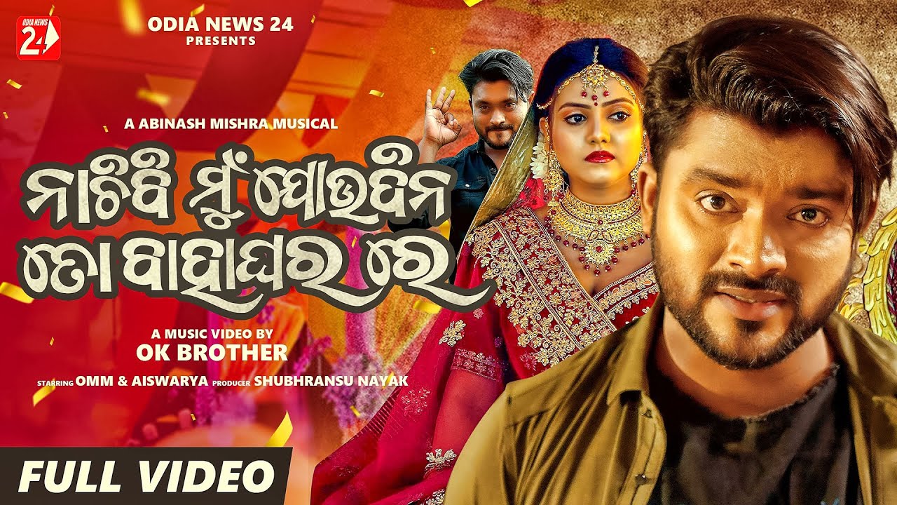 Nachibi Mun Joudina To Bahaghara Re  Full Video  Humane Sagar  Omm  Aishwarya  OdiaNews 24