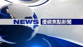 20140417 優視焦點新聞 UChannel 1.9 FocusNews
