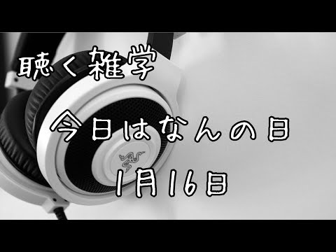 聴く雑学【16】今日はなんの日・1月16日