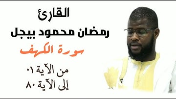 القارئ  رمضان محمود بيجل ماتيسر من سورة الكهف