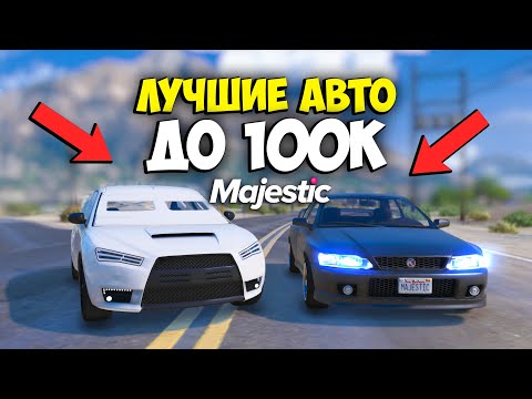 Видео: ЛУЧШИЕ МАШИНЫ для НОВИЧКОВ GTA 5 MAJESTIC RP - ТАЧКИ ДО 100К МАДЖЕСТИК РП