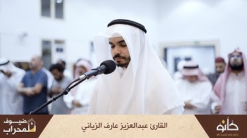 القارئ عبدالعزيز عارف الزياني | سورة المؤمنون | ضيوف المحراب ٦