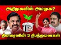 அதிமுகவில் அமமுக ? தினகரனின் 3 நிபந்தனைகள் | Arasiyal Koothu | Admk | Ammk | Eps | Ops | Sasikala