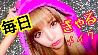 【毎日メイク】うさたにの最新版！ギャルメイク【ギャル】