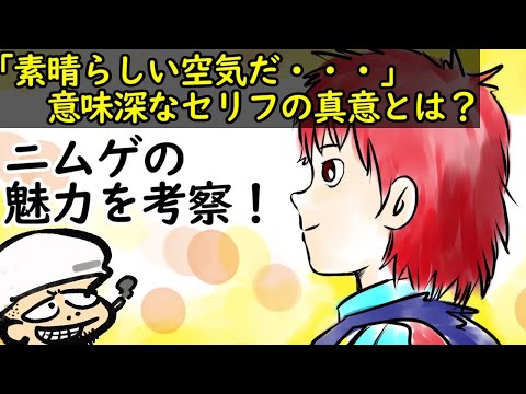 人間臭い心の弱さを見せてくれるニムゲの魅力【ドラえもん アニマルプラネット】【考察】