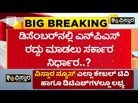 NPS ನೌಕರರ ಬಹುದಿನಗಳ ಬೇಡಿಕೆ ಈಡೇರಿಸಲು ರಾಜ್ಯ ಸರ್ಕಾರ ಚಿಂತನೆ..? | NPS president's allegation| Vistara News