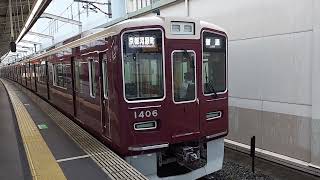 阪急電車 京都線 1300系 1406F 発車 茨木市駅