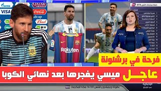 ميسي يفجرها بعد نهائي الكوبا بين البرازيل والارجنتين  ويكشف مستقبله مع البرسا والفرحة تعم في برشلونة