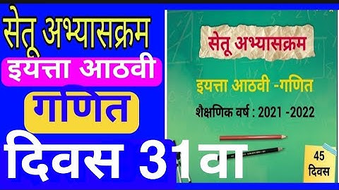 सेतू अभ्यासक्रम इ.8वी गणित दिवस 31| Bridge course std 8 maths day 31|Setu iyatta 8 vi Ganit Divas31