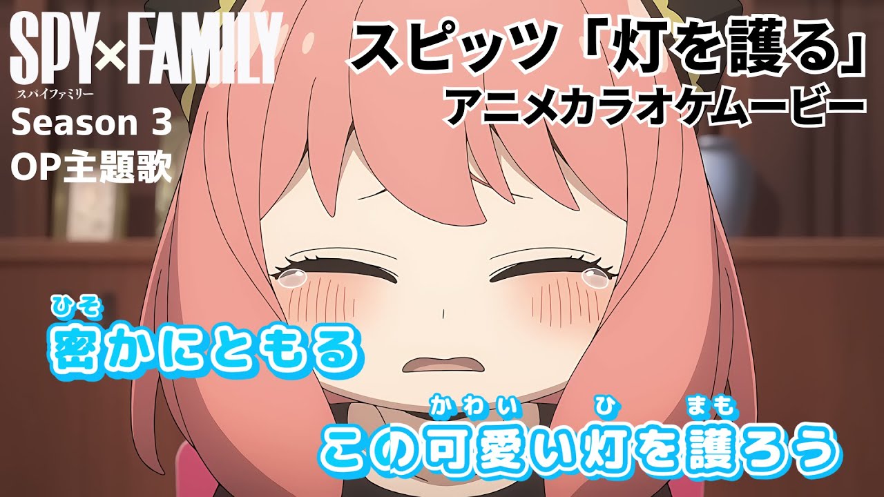 【カラオケOn Vocal】スピッツ「灯を護る」歌詞付きMAD『スパイファミリー』3期 OP主題歌|“Protect the Light” SPY×FAMILY Season 3 OP【ニコカラ】