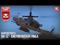 AH-1Z - АМЕРИКАНСКАЯ ИМБА В WAR THUNDER