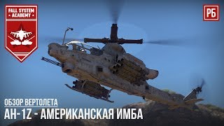 AH-1Z - АМЕРИКАНСКАЯ ИМБА В WAR THUNDER AH-1Z - АМЕРИКАНСКАЯ ИМБА В WAR THUNDER