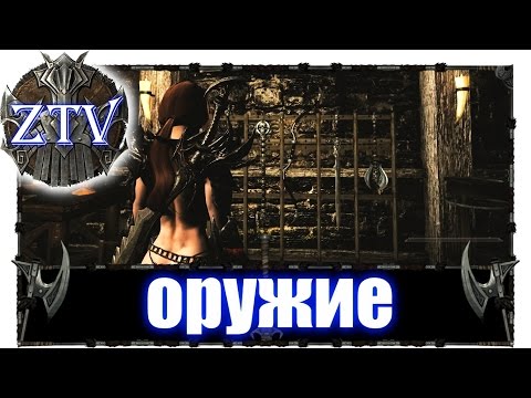 Скайрим моды на оружие