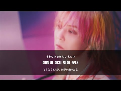 봄여름가을겨울 (Still Life) / 빅뱅(BIGBANG) 【日本語字幕|カナルビ|歌詞|和訳】