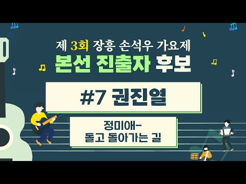 제3회 장흥 손석우 가요제 본선 진출자 후보 7 권진열 (<strong>정미애</strong>-돌고 돌아가는 길)