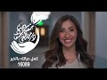 اعلان دينا الشربينى الجديد رمضان 2026